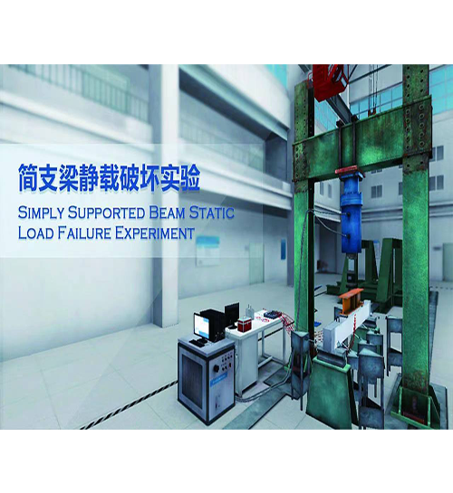 简支梁静载破坏虚拟实训系统