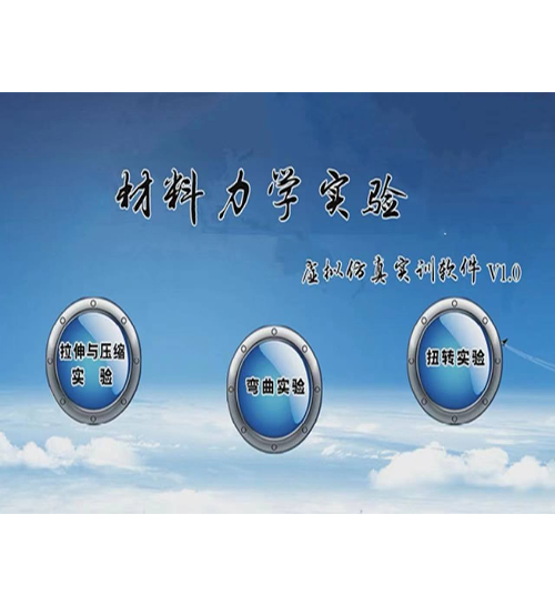 材料力学实验虚拟仿真实训软件